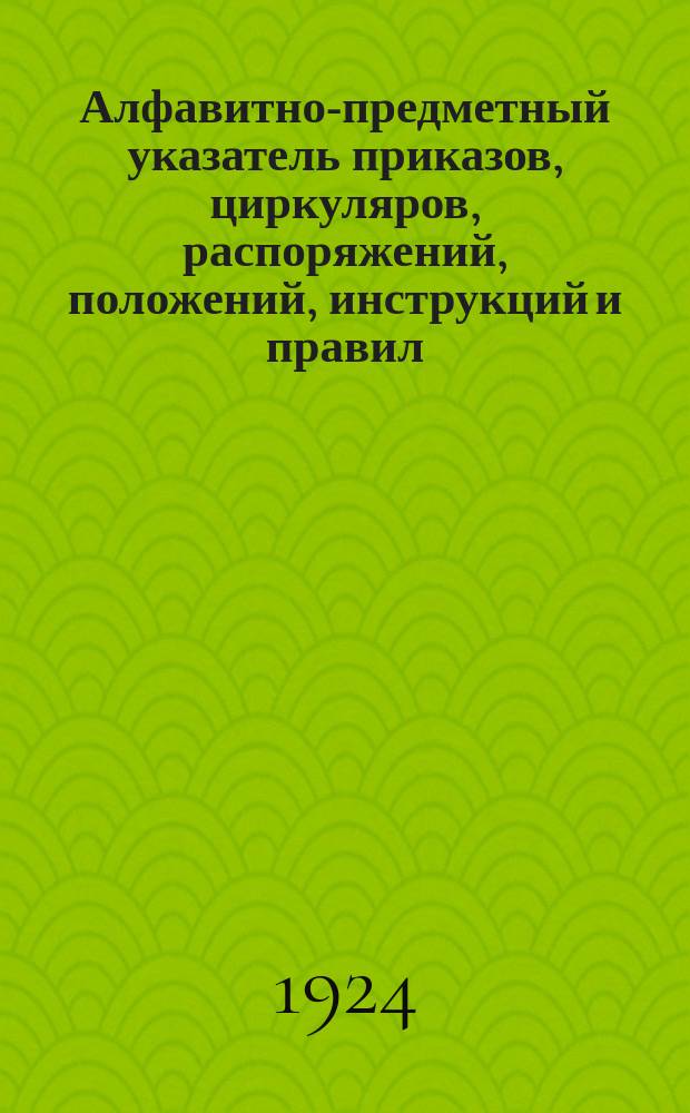 Алфавитно-предметный указатель приказов, циркуляров, распоряжений, положений, инструкций и правил, объявленных в Бюллетене Юго-Западных жел. дор... ... в 1923 году