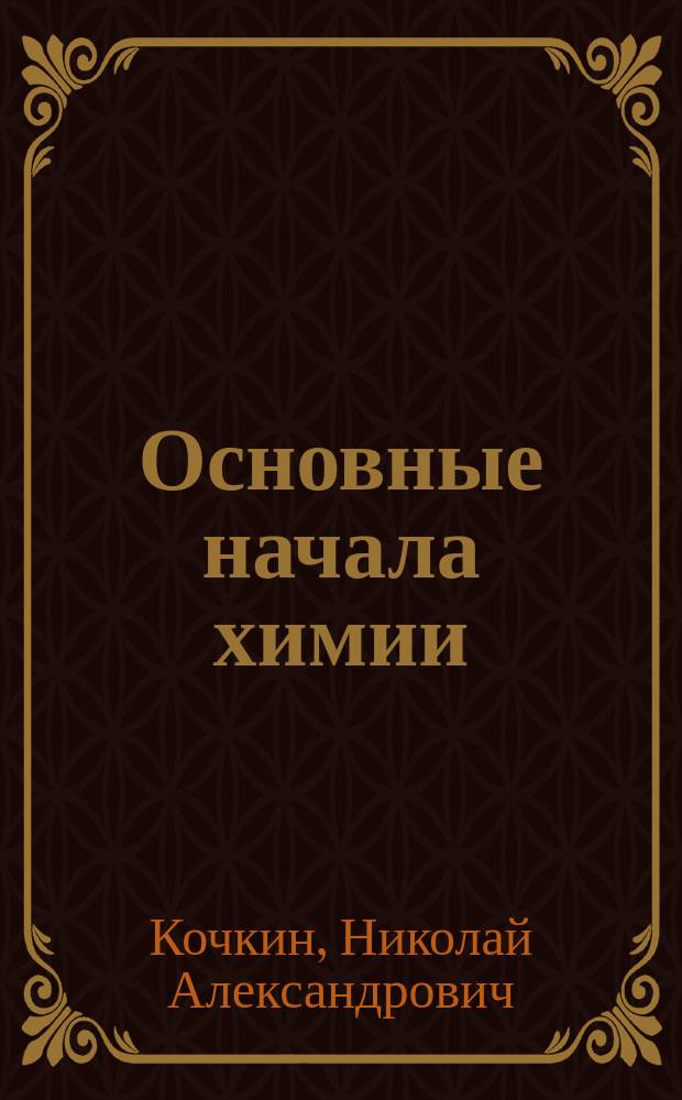 Основные начала химии