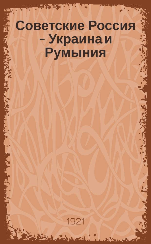 Советские Россия - Украина и Румыния : Сб. дипломат. док. и ист. материалов