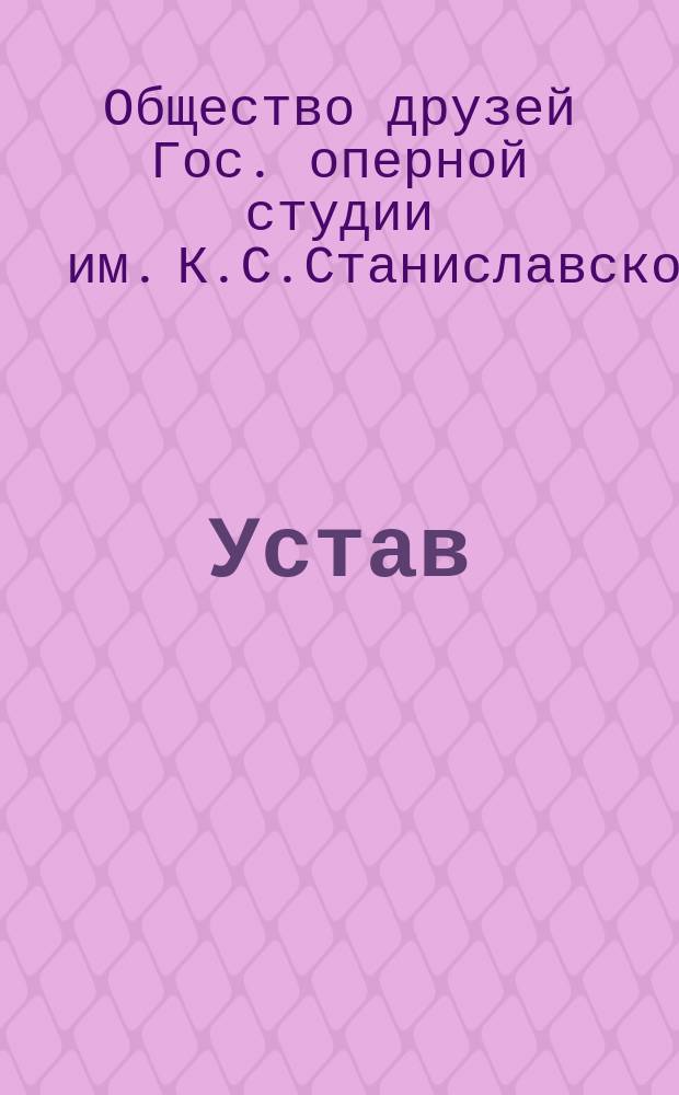 Устав