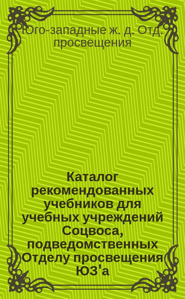 Каталог рекомендованных учебников для учебных учреждений Соцвоса, подведомственных Отделу просвещения ЮЗ'а