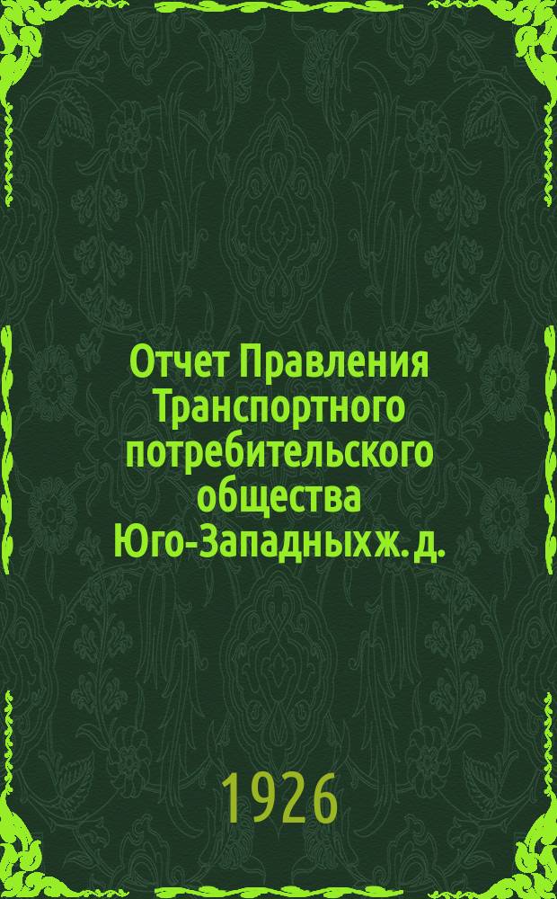 Отчет Правления Транспортного потребительского общества Юго-Западных ж. д. (в Киеве)... ... за 1924 год