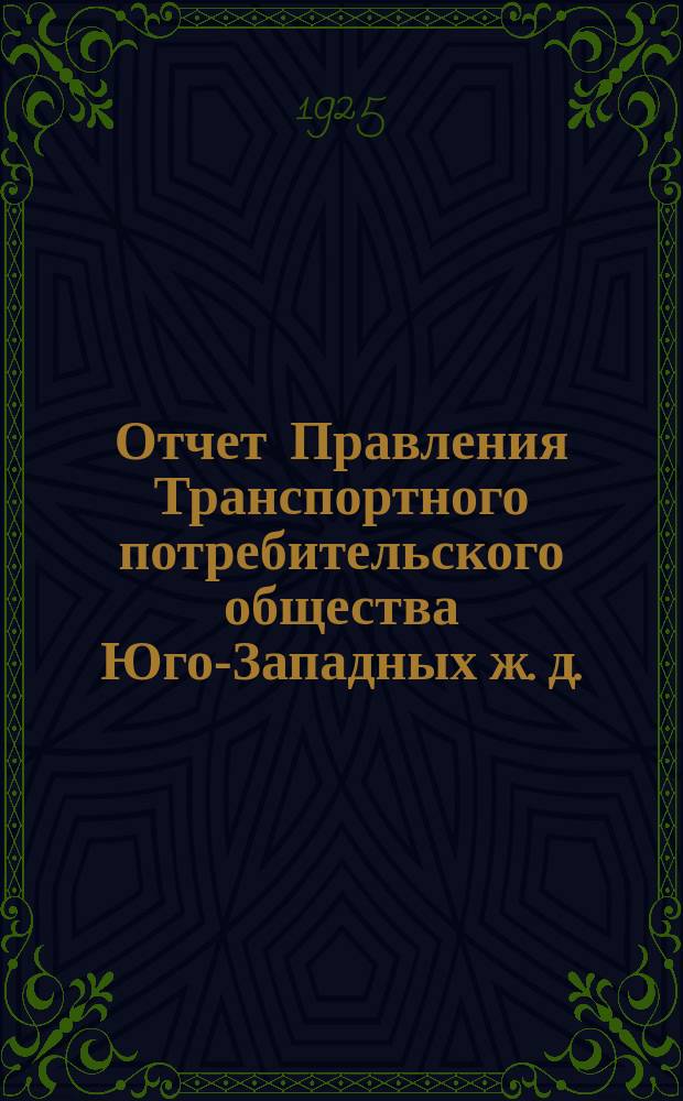 Отчет Правления Транспортного потребительского общества Юго-Западных ж. д. (в Киеве)... ... за 1924-25 год