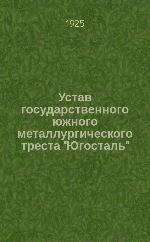 Устав государственного южного металлургического треста "Югосталь" : Утв. 14 апр. 1925 г.