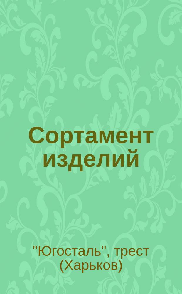 Сортамент изделий