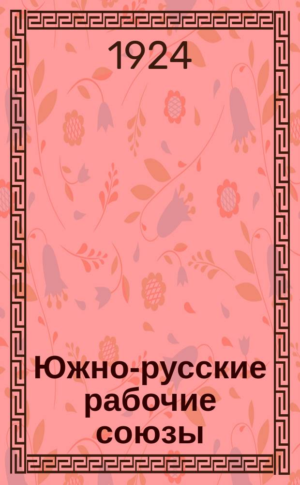 Южно-русские рабочие союзы : Сб.