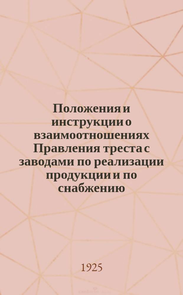 Положения и инструкции о взаимоотношениях Правления треста с заводами по реализации продукции и по снабжению