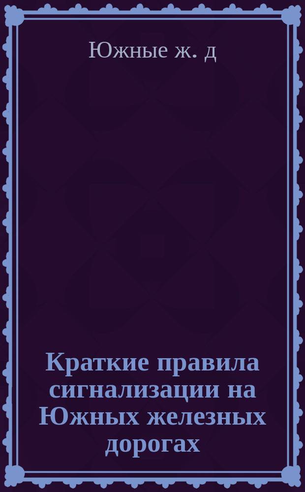 Краткие правила сигнализации на Южных железных дорогах