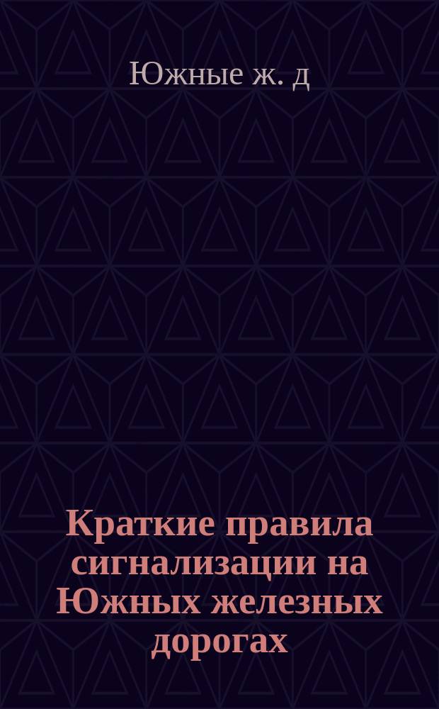 Краткие правила сигнализации на Южных железных дорогах