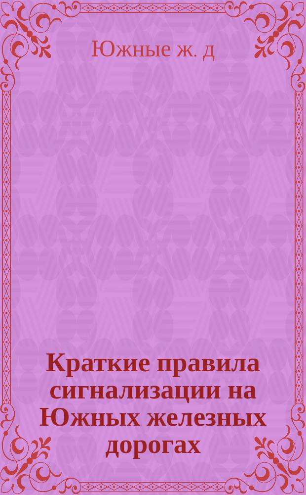 Краткие правила сигнализации на Южных железных дорогах