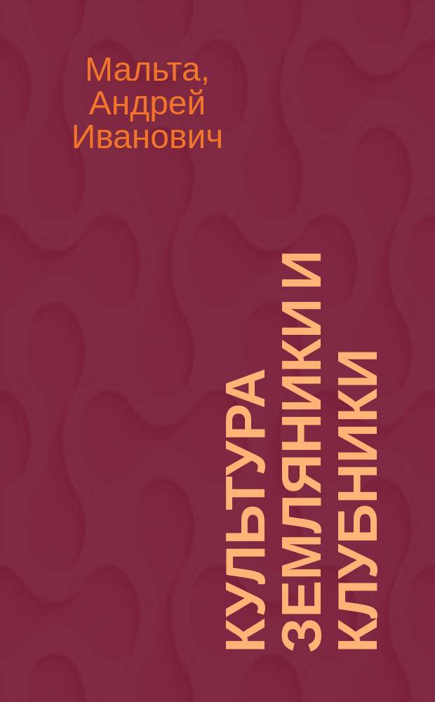 Культура земляники и клубники