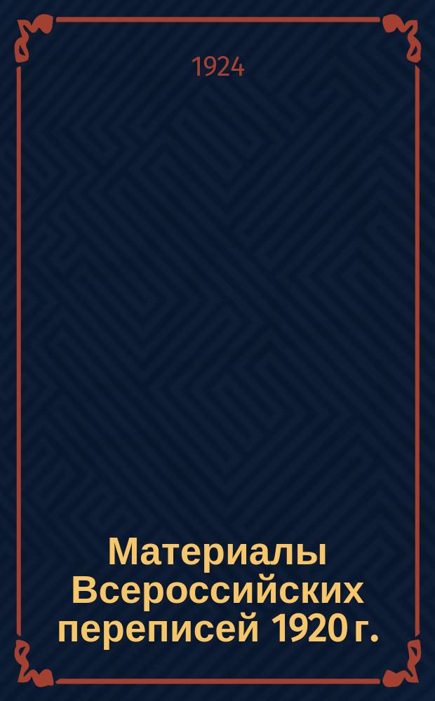 Материалы Всероссийских переписей 1920 г. : Перепись населения в Туркестан. респ