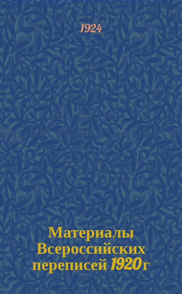 Материалы Всероссийских переписей 1920 г : Перепись населения в Туркестан. респ. Ч.1 : Поселенные итоги