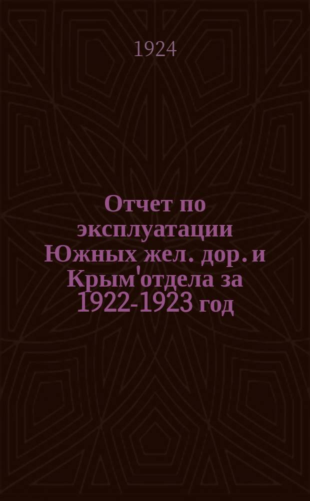 Отчет по эксплуатации Южных жел. дор. и Крым'отдела за 1922-1923 год : (Окт. 1922 - сент. 1923)