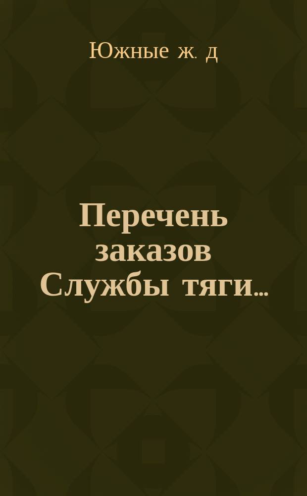 Перечень заказов Службы тяги...