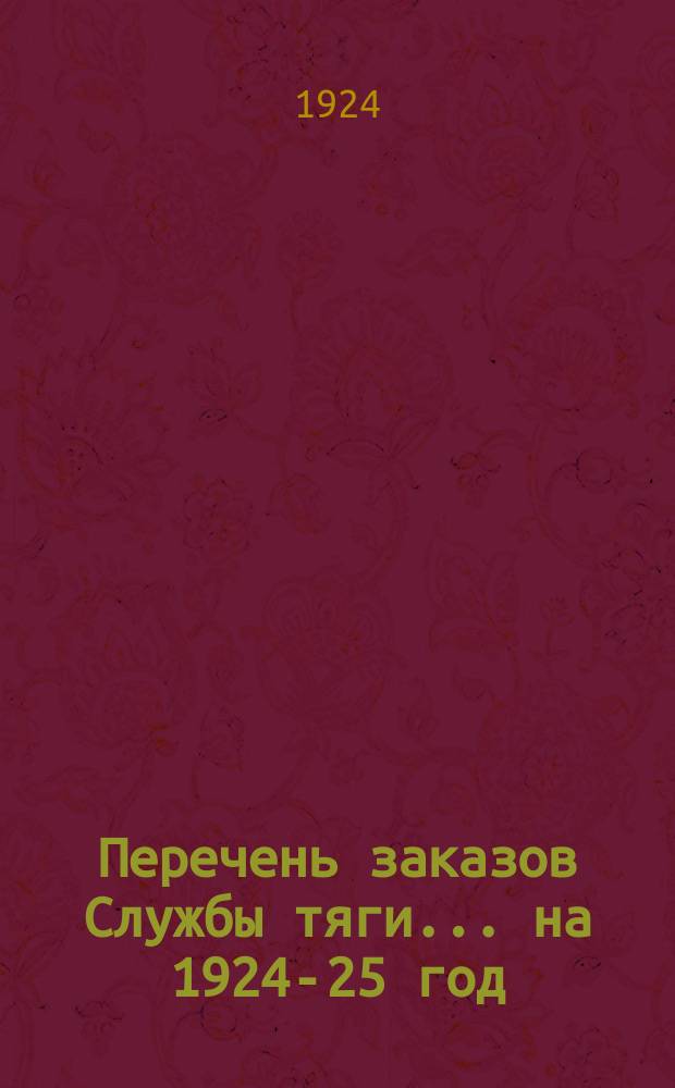 Перечень заказов Службы тяги... ... на 1924-25 год