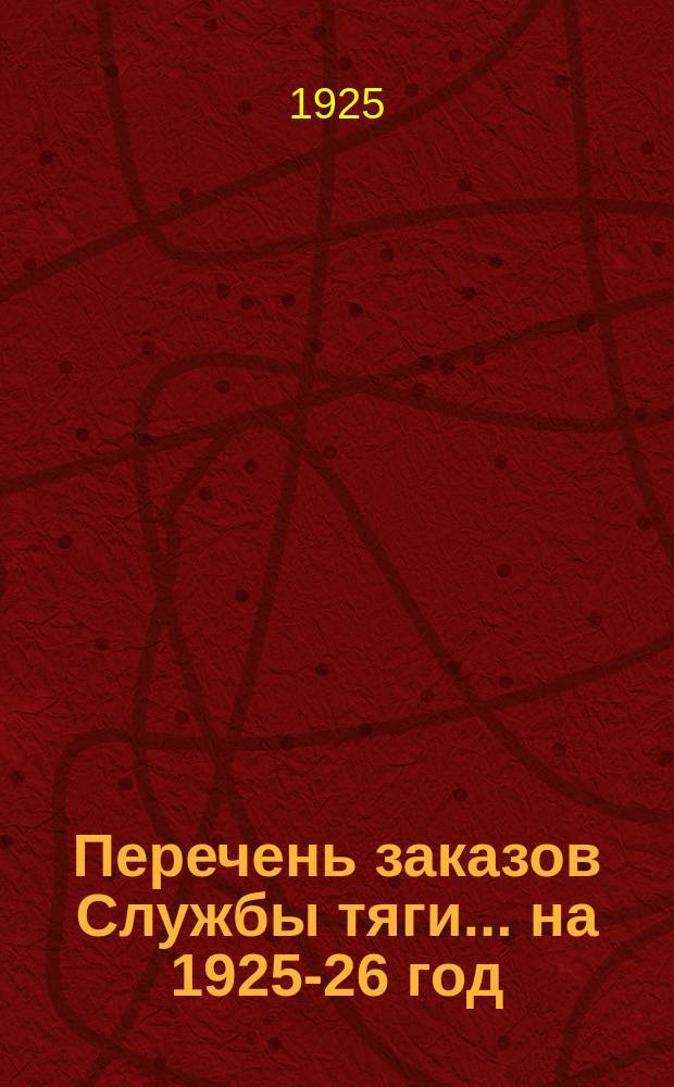 Перечень заказов Службы тяги... ... на 1925-26 год