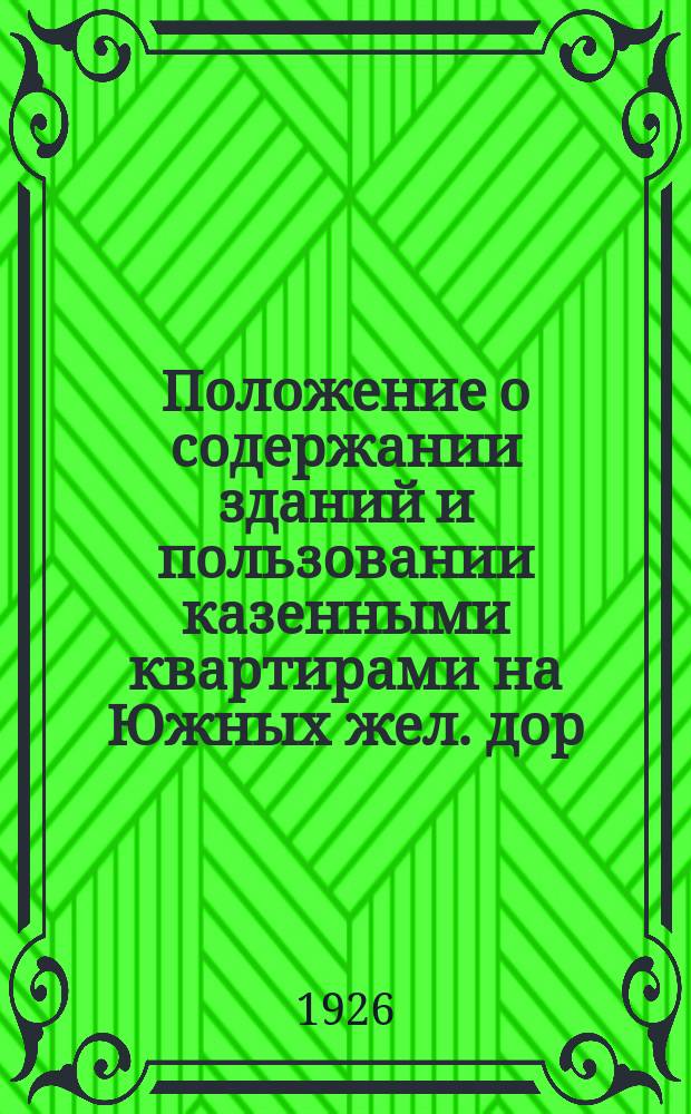Положение о содержании зданий и пользовании казенными квартирами на Южных жел. дор.