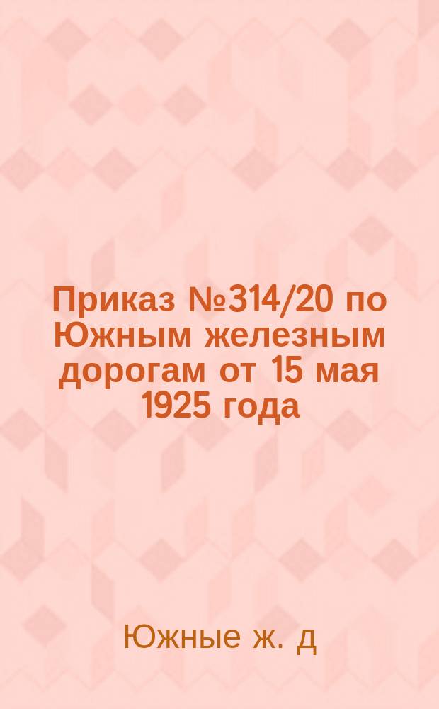 Приказ № 314/20 по Южным железным дорогам от 15 мая 1925 года : Об оплате гербовым сбором железнодорожных документов