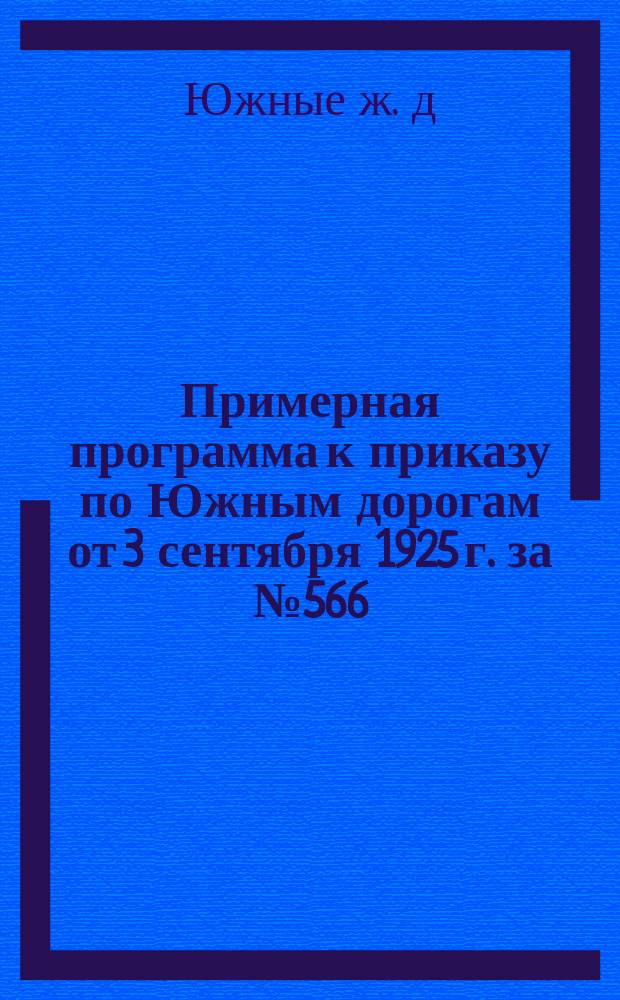 Примерная программа к приказу по Южным дорогам от 3 сентября 1925 г. за № 566/36