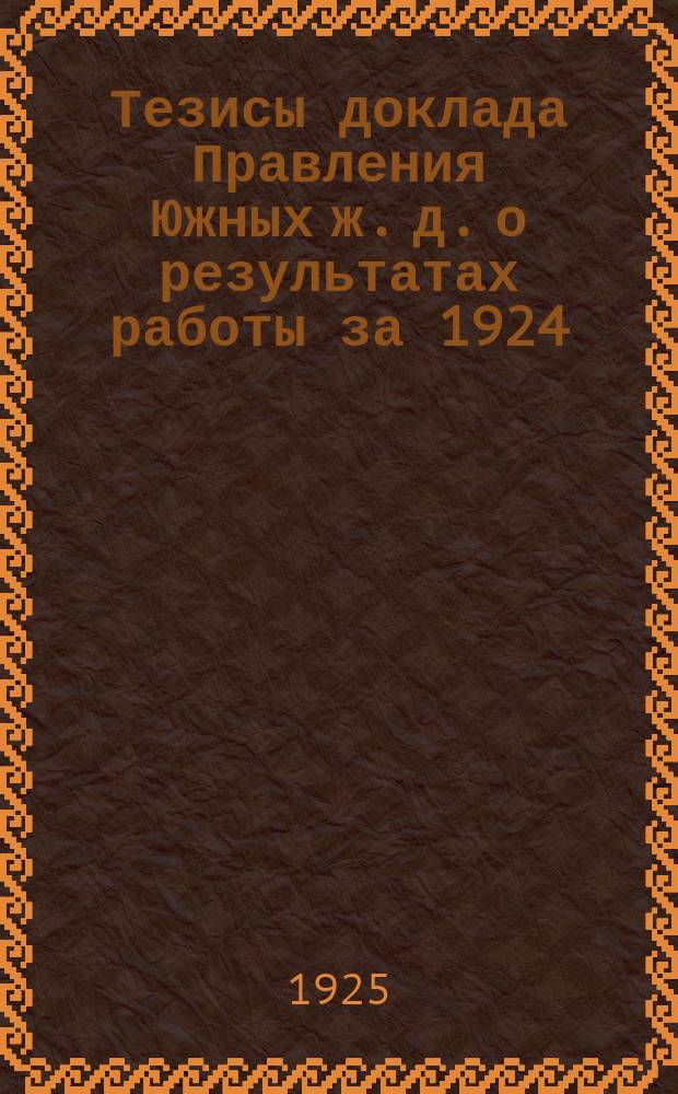 Тезисы доклада Правления Южных ж. д. о результатах работы за 1924/25 г.г. и о перспективах на 1925/26 г.
