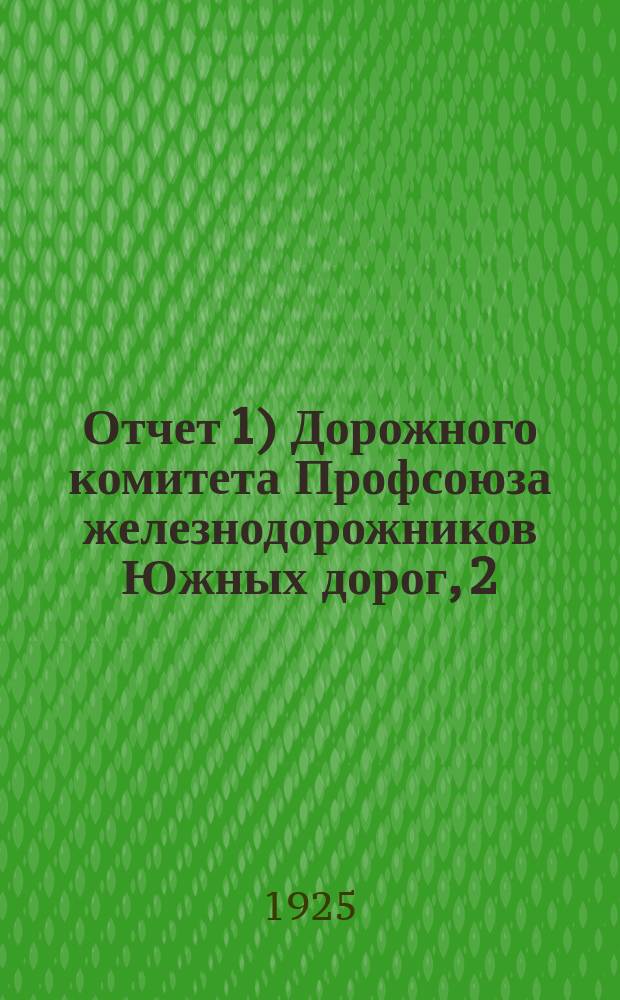 Отчет 1) Дорожного комитета Профсоюза железнодорожников Южных дорог, 2) Дорожной инспекции по охране труда : За время с 15-го февр. 1924 г. по 1-е марта 1925 г. V Дорожному съезду Союза