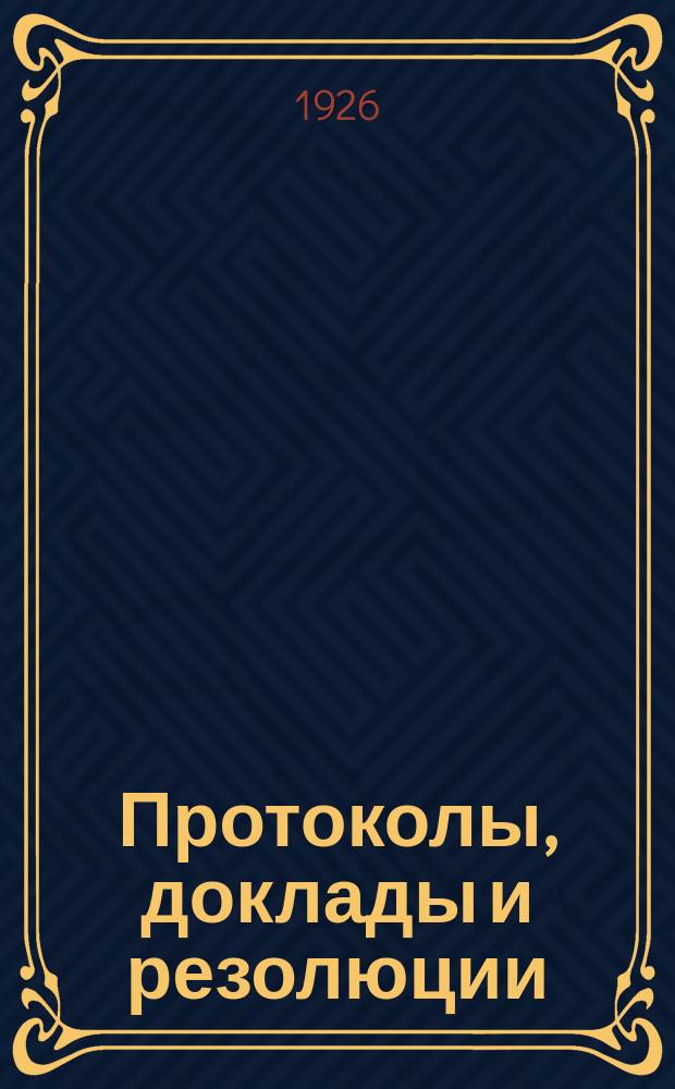 Протоколы, доклады и резолюции