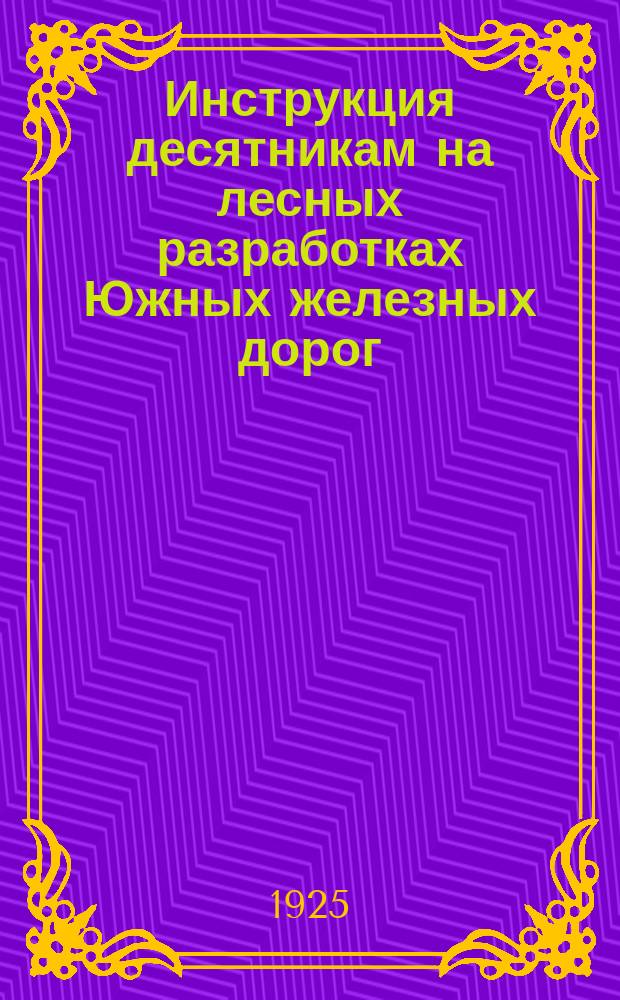 Инструкция десятникам на лесных разработках Южных железных дорог