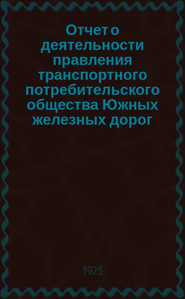 Отчет о деятельности правления транспортного потребительского общества Южных железных дорог...