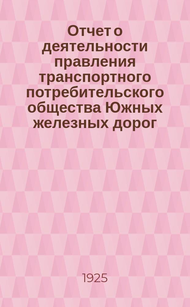 Отчет о деятельности правления транспортного потребительского общества Южных железных дорог... ... за 1924-1925 операционный год (с 1 октября 1924 г. по 1 октября 1925 г.)