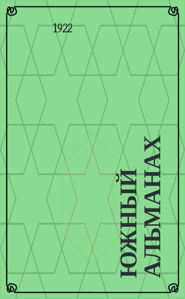Южный альманах