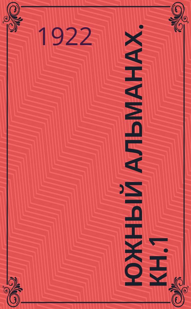 Южный альманах. Кн.1