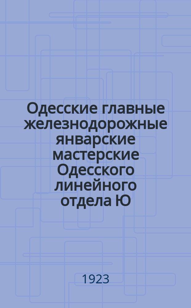 Одесские главные железнодорожные январские мастерские Одесского линейного отдела Ю.О.П.С. : Юбил. сб. : 1863-1923 гг