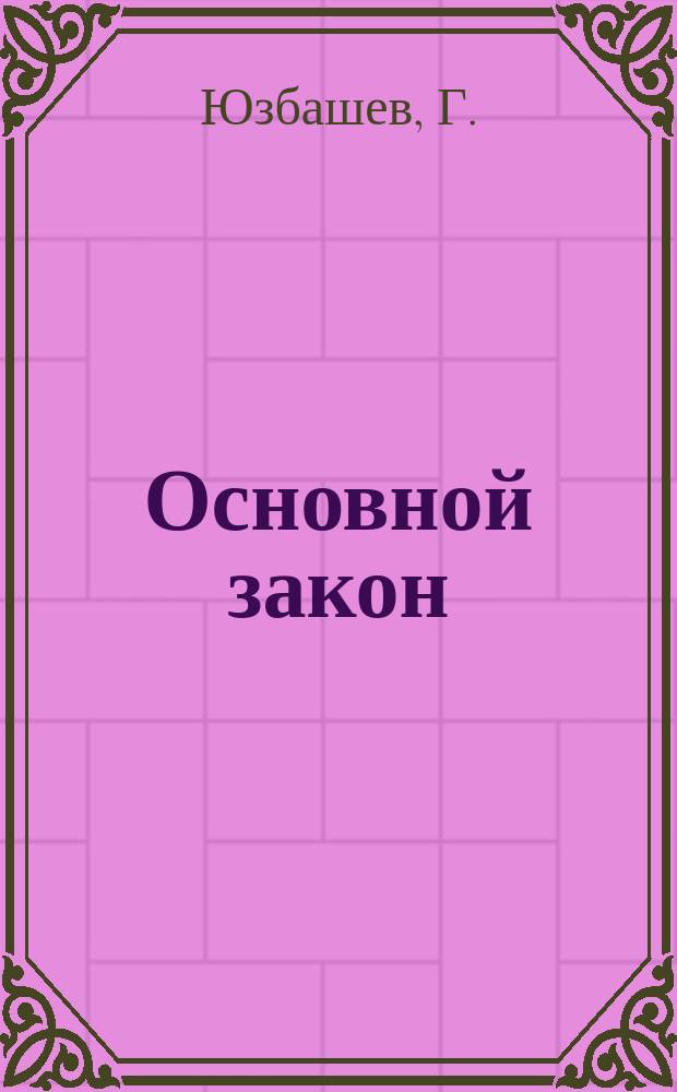 Основной закон (конституция) ЗСФСР : С краткими постатейными разъяснениями