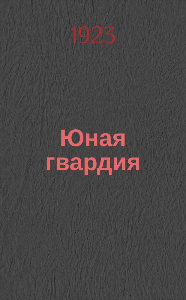 Юная гвардия : Сб., посвящ. движению рабочей молодежи на Западе