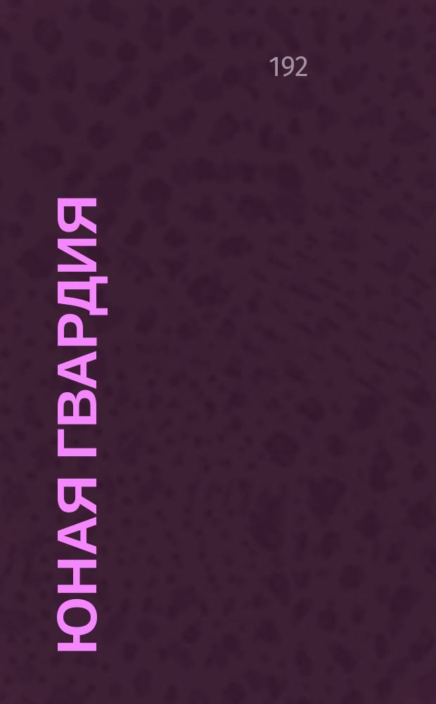 Юная гвардия