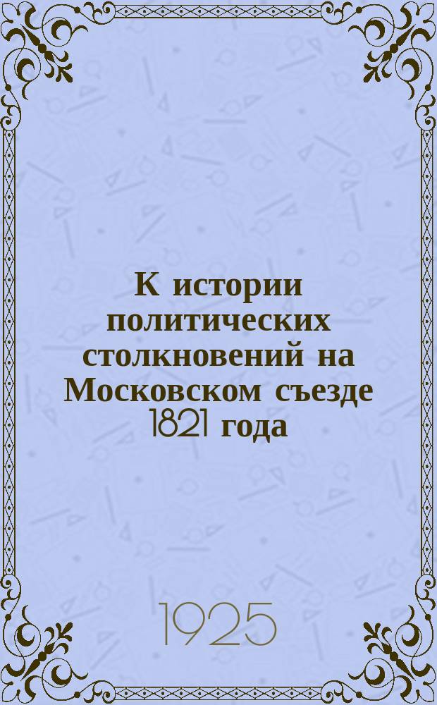 К истории политических столкновений на Московском съезде 1821 года