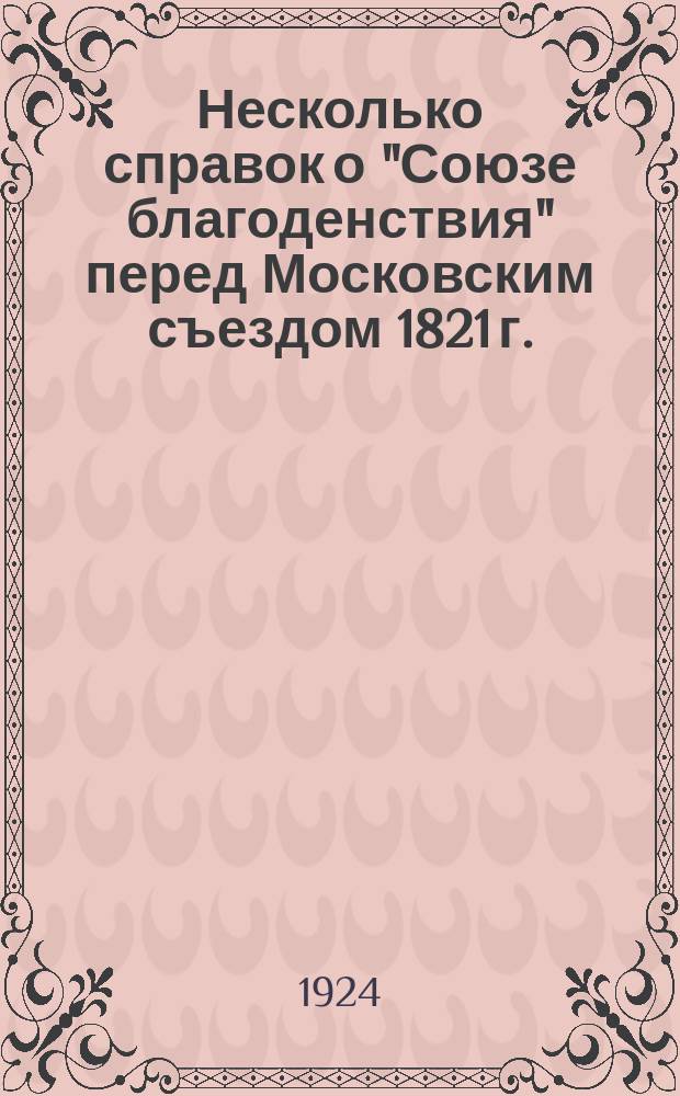 Несколько справок о "Союзе благоденствия" перед Московским съездом 1821 г. : Прим. к "Запискам" Ив. Д. Якушкина