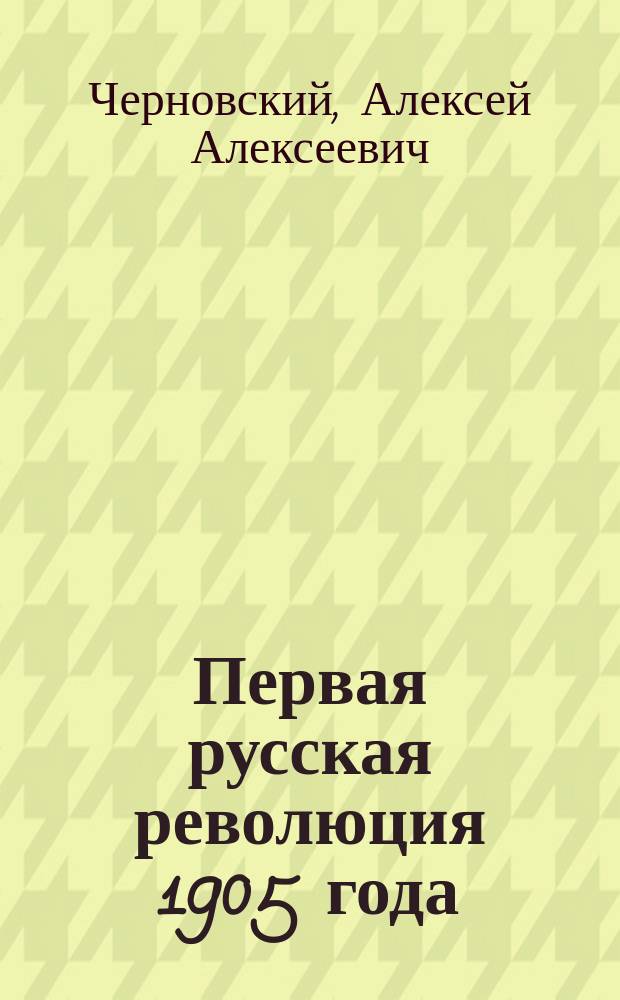 Первая русская революция 1905 года