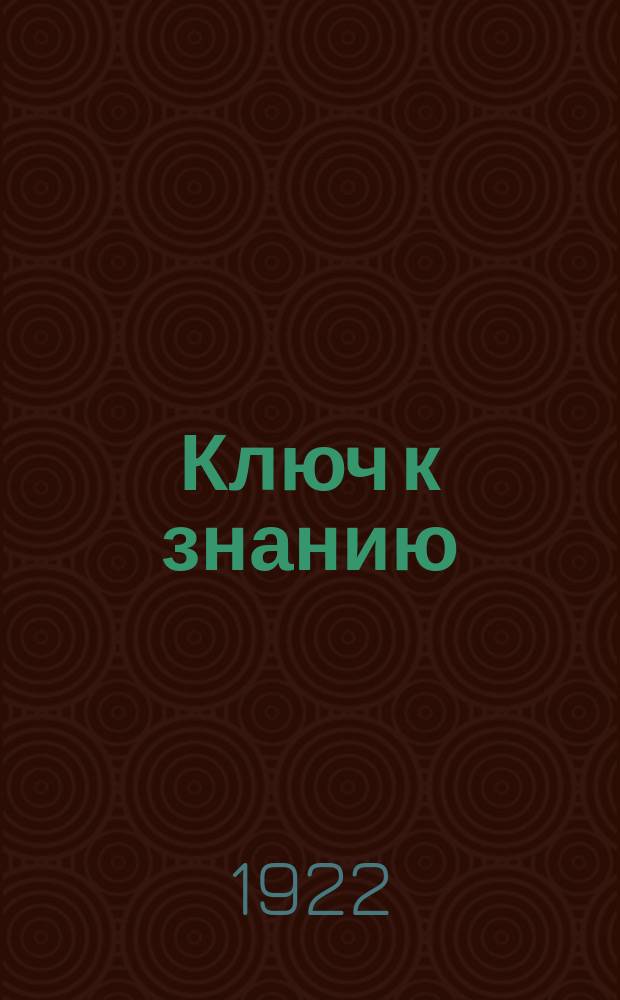 Ключ к знанию : Букварь для взрослых