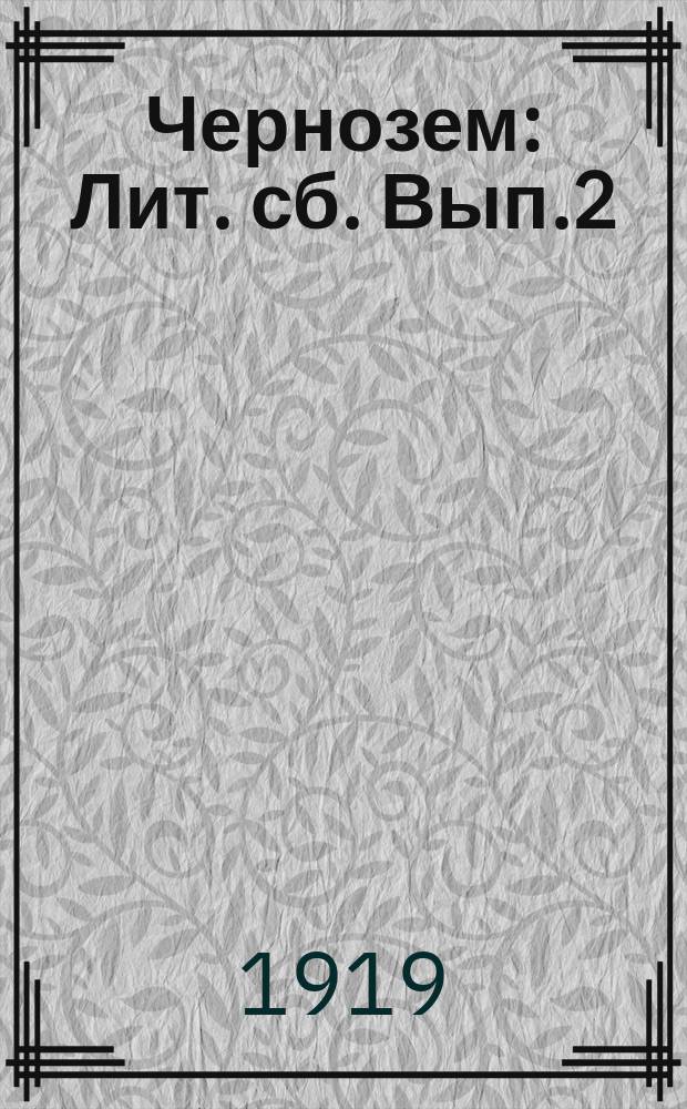 Чернозем : Лит. сб. Вып.2