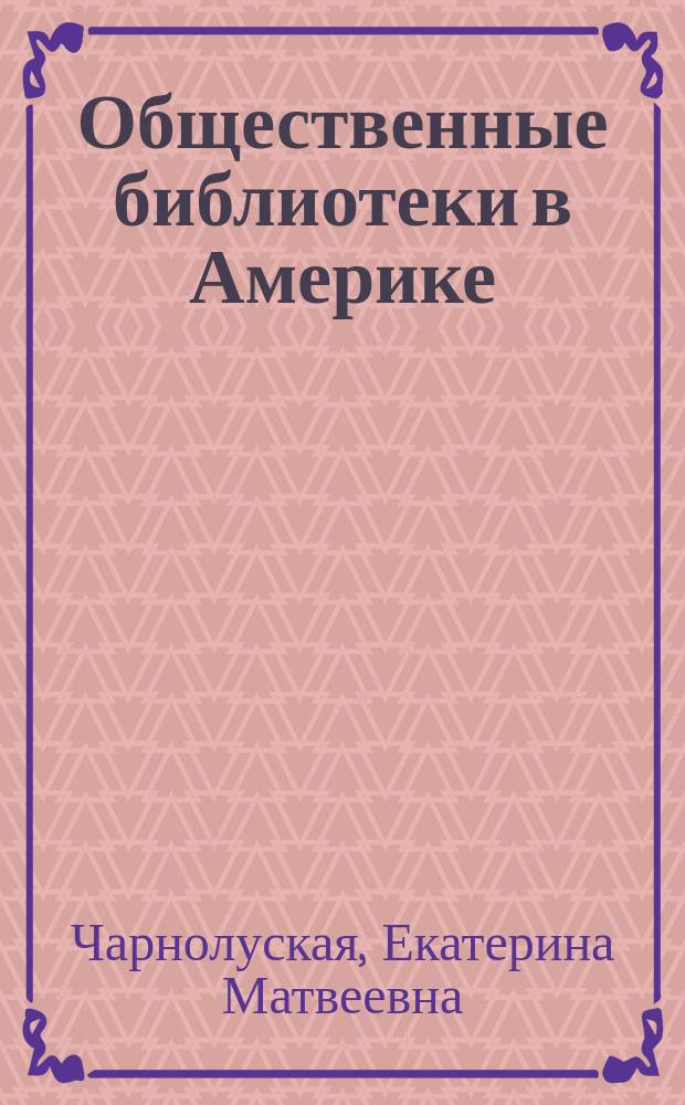 Общественные библиотеки в Америке