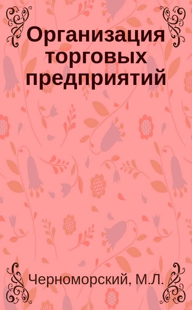 Организация торговых предприятий
