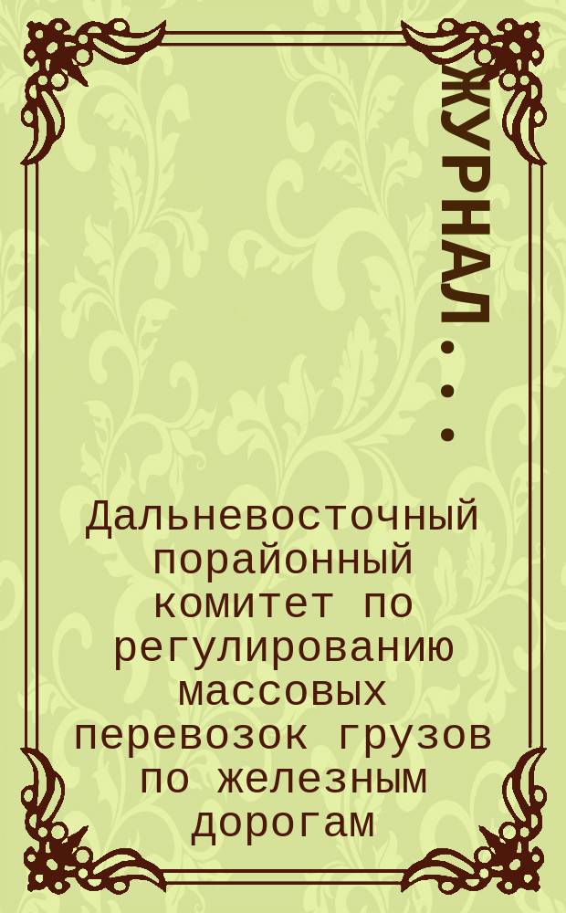 Журнал...