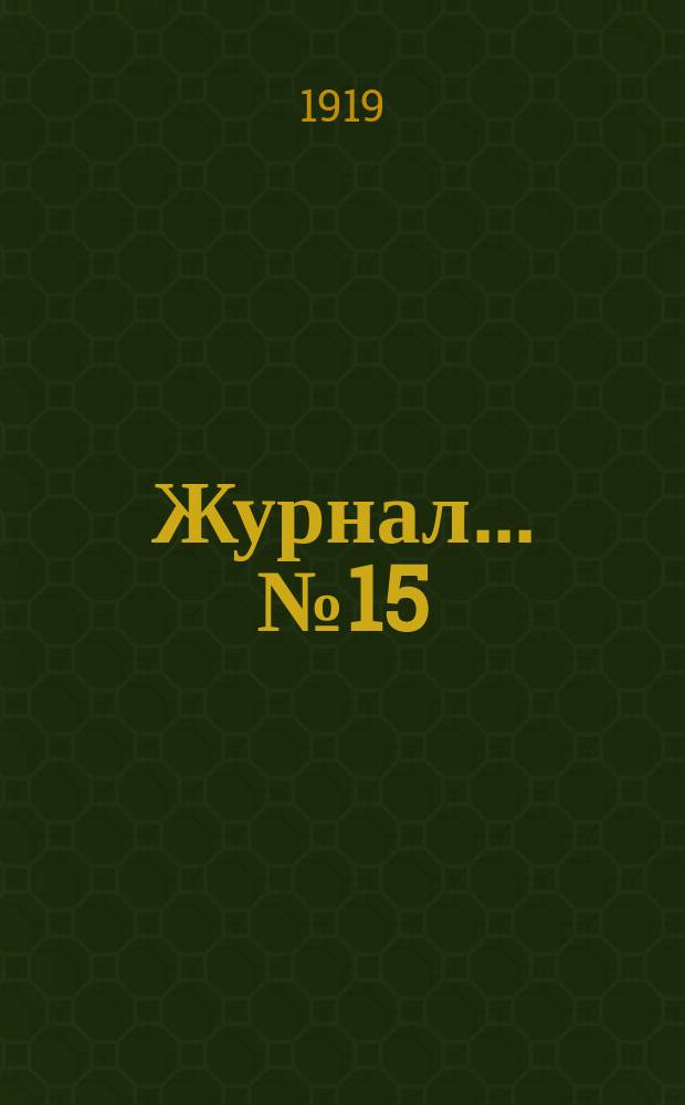 Журнал... № 15 : ... пятнадцатого заседания Дальневосточного порайонного комитета по железнодорожным перевозкам, состоявшагося 25 января 1919 г.