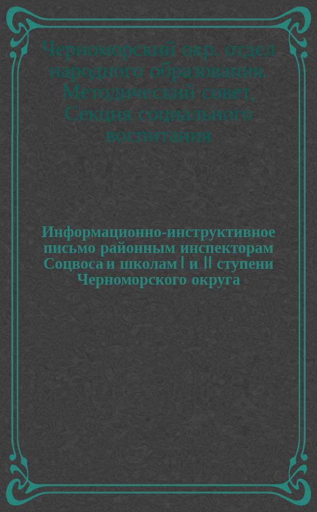 Информационно-инструктивное письмо районным инспекторам Соцвоса и школам I и II ступени Черноморского округа : N 1, окт. 1926 г