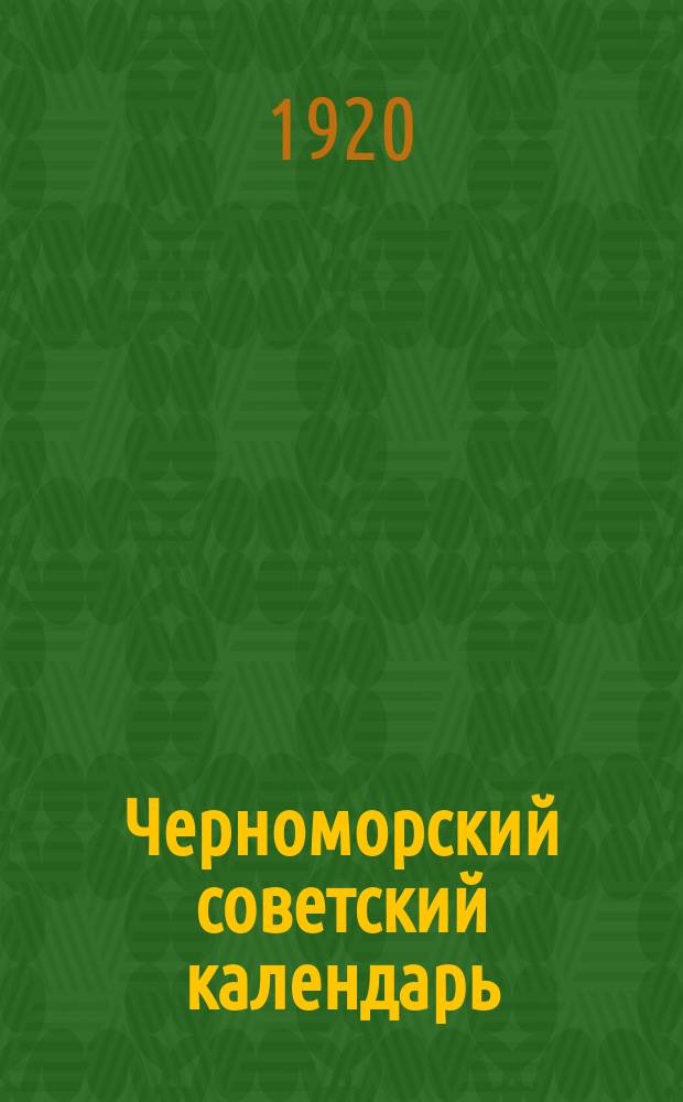 Черноморский советский календарь : 1921 г