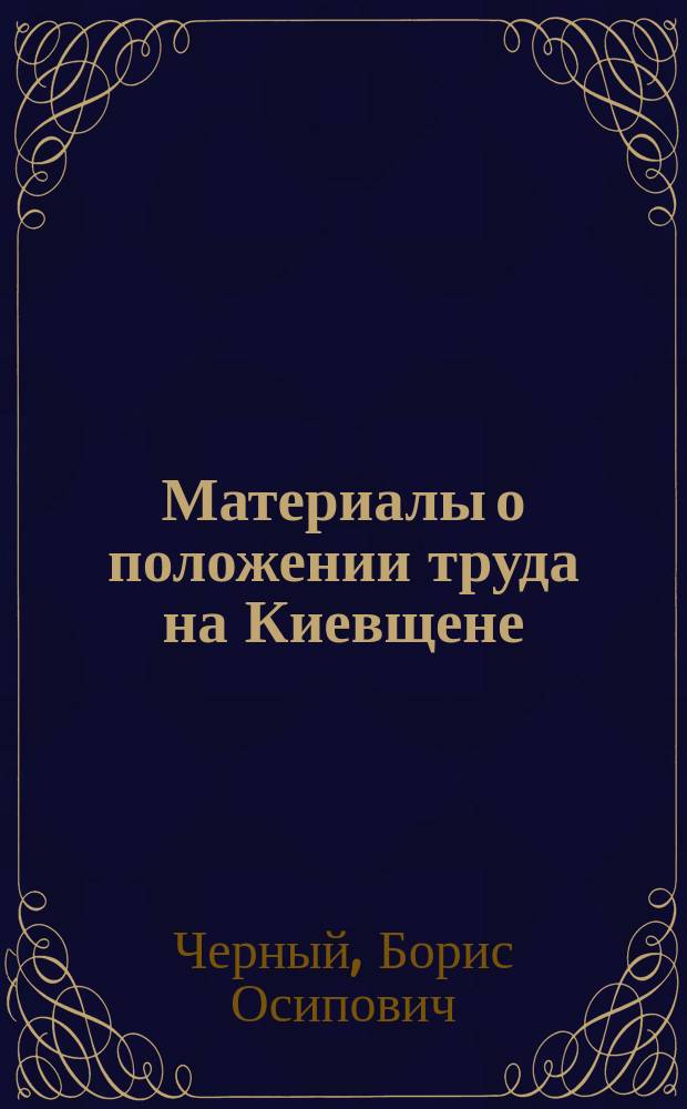 Материалы о положении труда на Киевщене