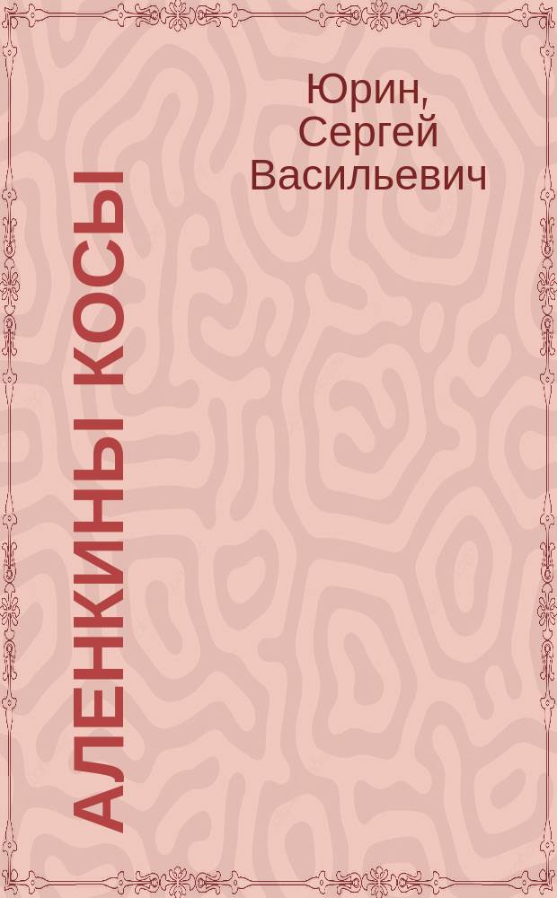 Аленкины косы : Деревен. рассказы