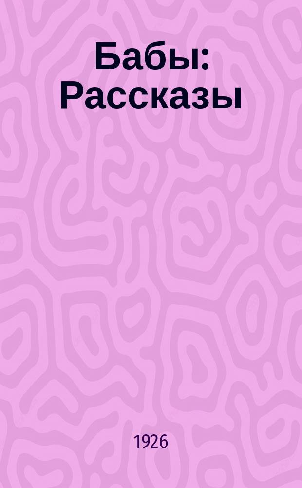 Бабы : Рассказы